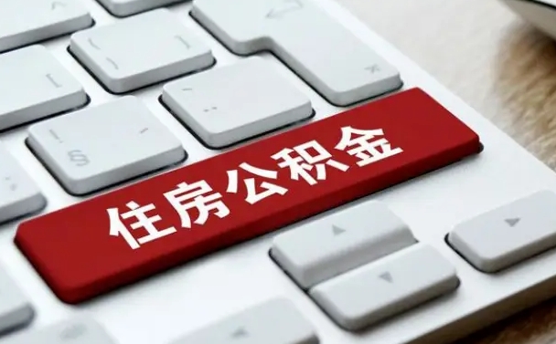 蚌埠我辞职了公积金怎么取（已经辞职公积金怎么取）